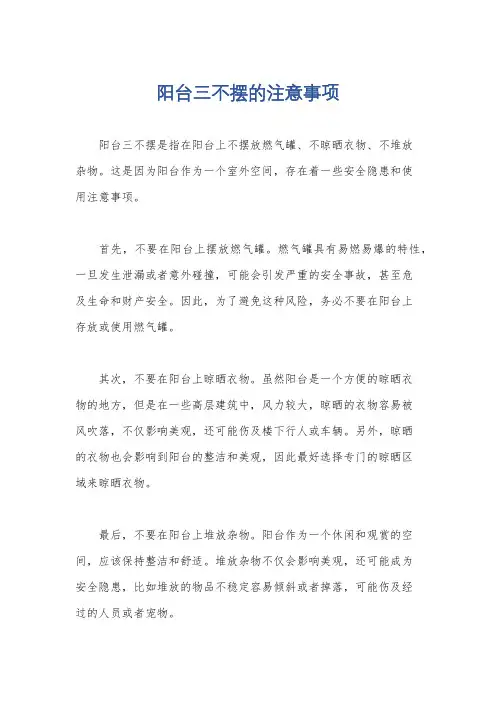 阳台三不摆的注意事项