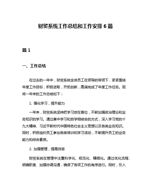 财贸系统工作总结和工作安排6篇