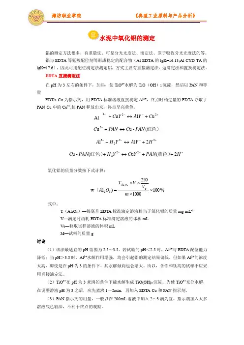 水泥中氧化铝的测定电子教案(精)