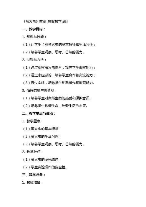 《萤火虫》教案 教案教学设计