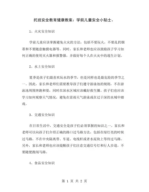 托班安全教育健康教案：学前儿童安全小贴士