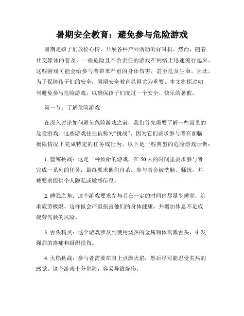 暑期安全教育：避免参与危险游戏
