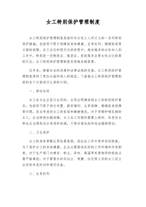 女工特殊保护管理制度