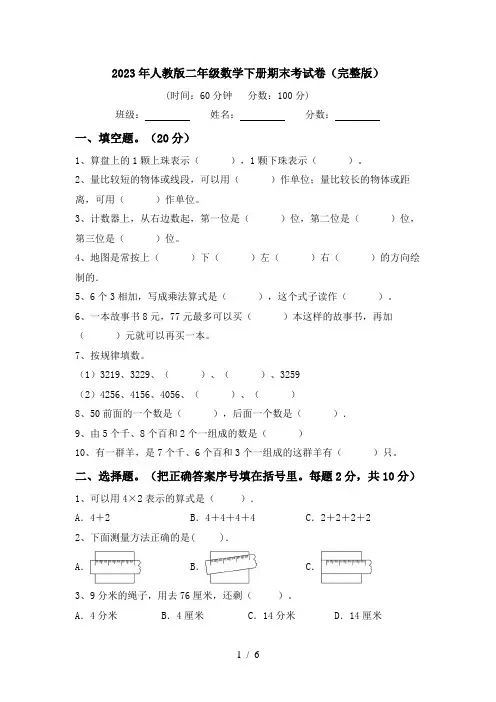 2023年人教版二年级数学下册期末考试卷(完整版)