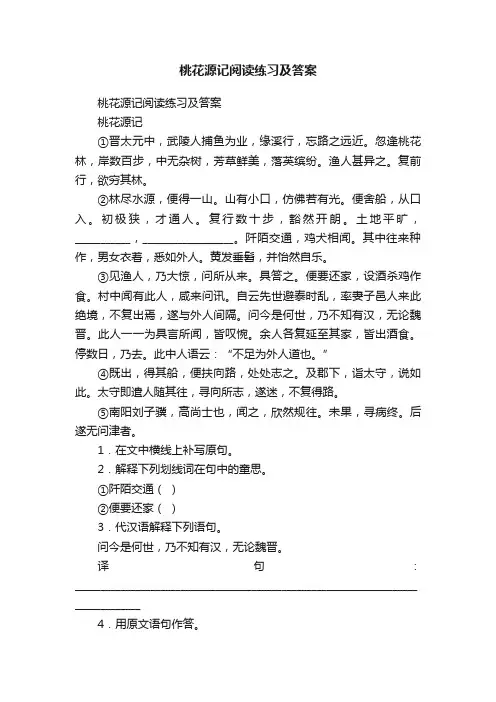 桃花源记阅读练习及答案