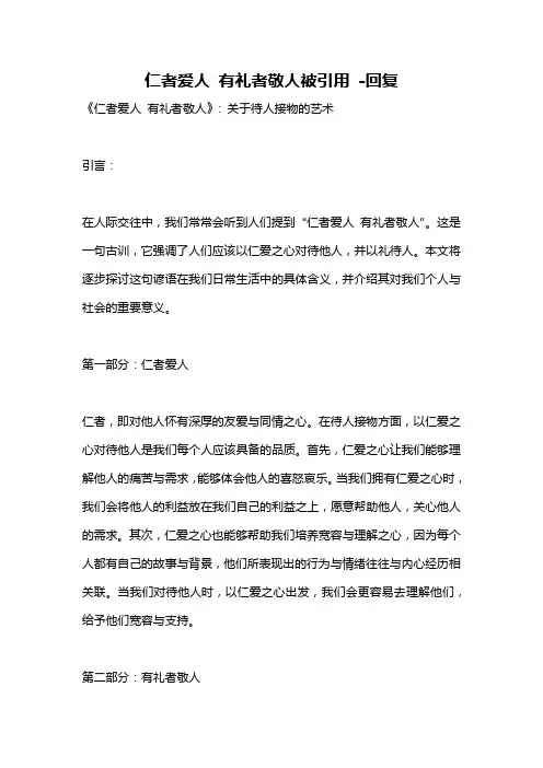 仁者爱人 有礼者敬人被引用 -回复