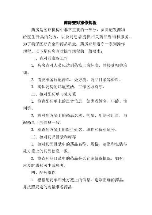 药房查对操作规程,1200字