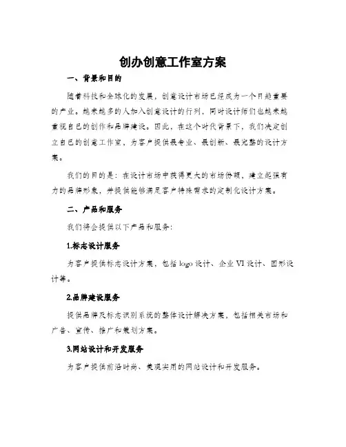 创办创意工作室方案