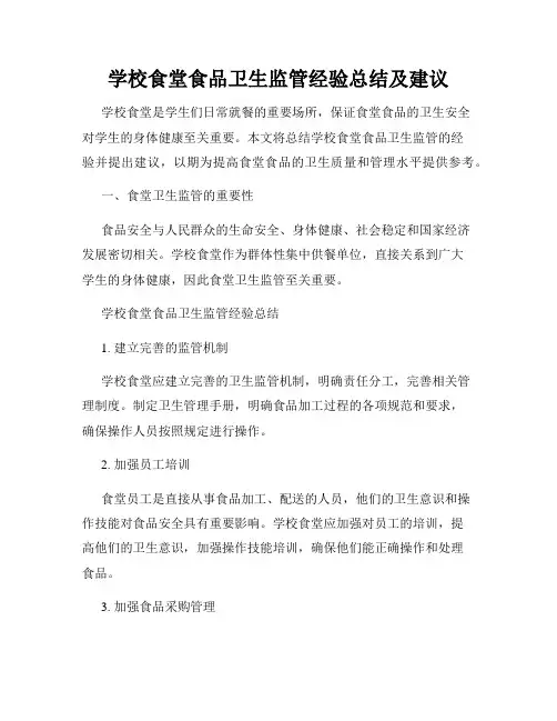 学校食堂食品卫生监管经验总结及建议