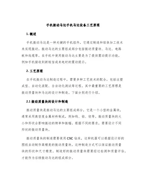 手机振动马达手机马达设备工艺原理