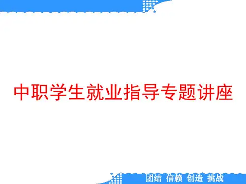 中职学生就业指导专题讲座