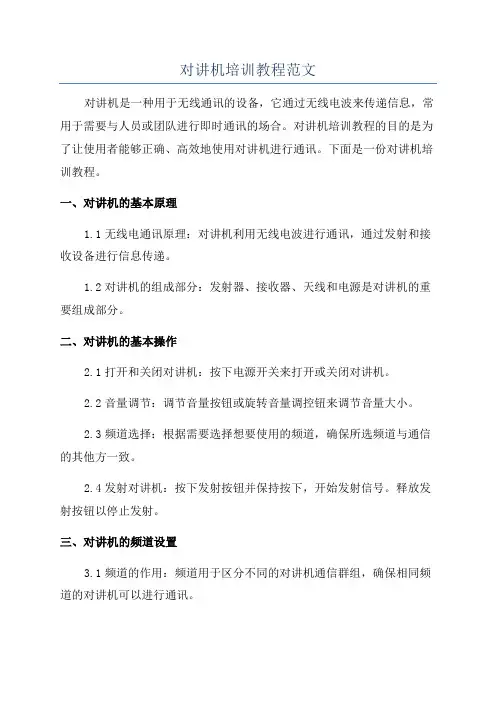 对讲机培训教程范文