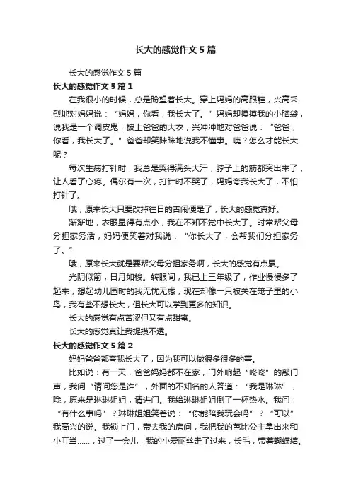 长大的感觉作文5篇