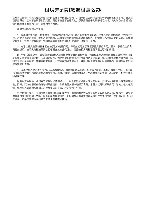 租房未到期想退租怎么办