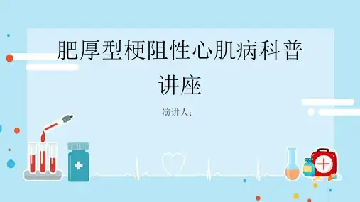 肥厚型梗阻性心肌病科普讲座课件