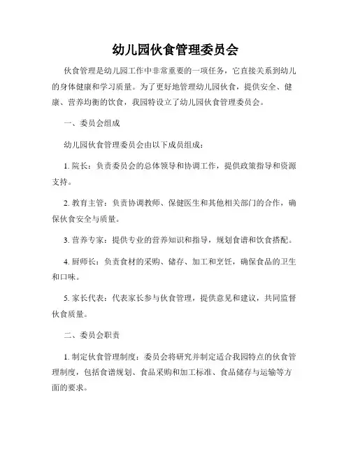 幼儿园伙食管理委员会