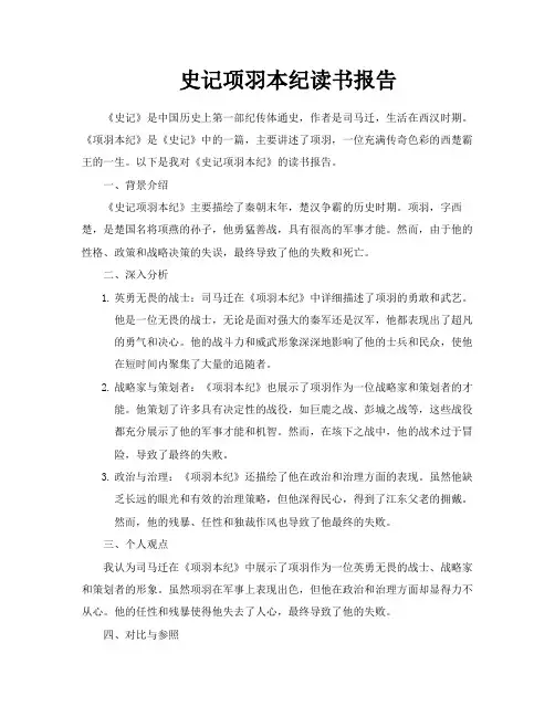 史记项羽本纪读书报告