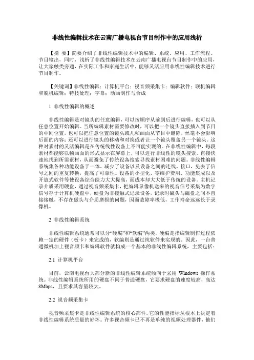非线性编辑技术在云南广播电视台节目制作中的应用浅析