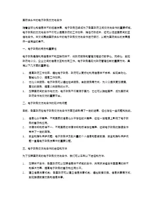 国际关系中的电子政务交流与合作