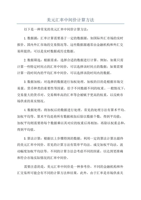 美元汇率中间价计算方法