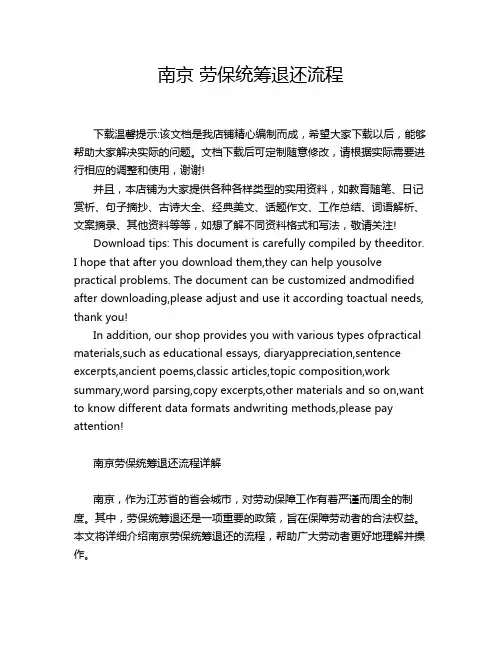 南京 劳保统筹退还流程