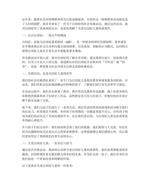 社会实践心得体会自闭症