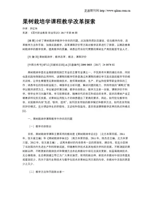 果树栽培学课程教学改革探索