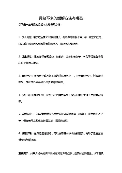 月经不来的缓解方法有哪些