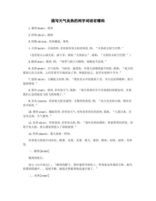 描写天气炎热的两字词语有哪些