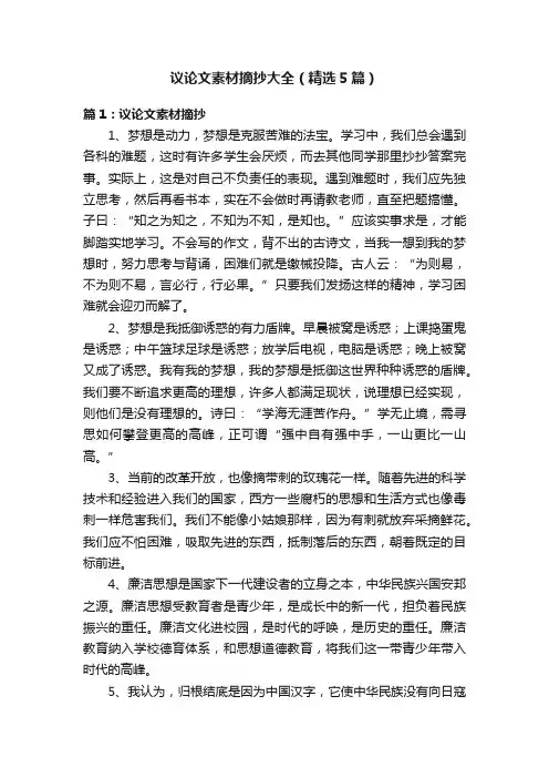 议论文素材摘抄大全（精选5篇）