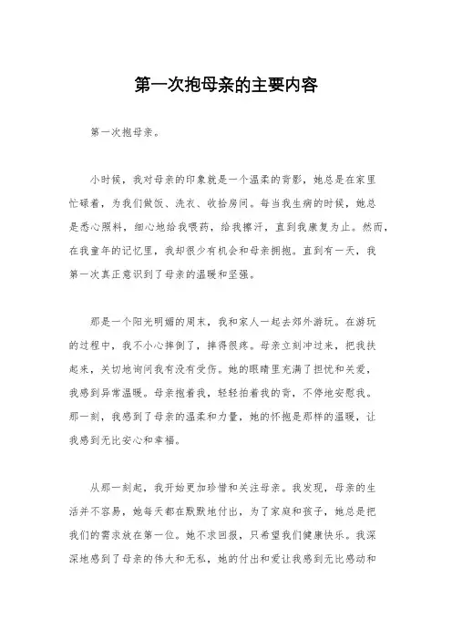 第一次抱母亲的主要内容