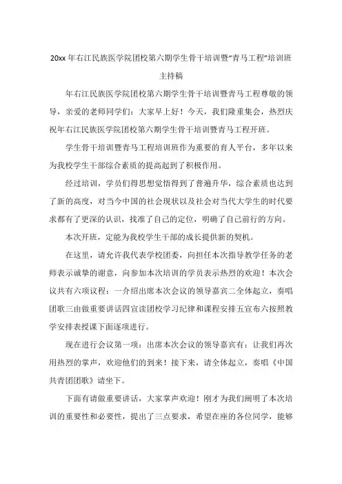 20xx年右江民族医学院团校第六期学生骨干培训暨“青马工程”培训班主持稿