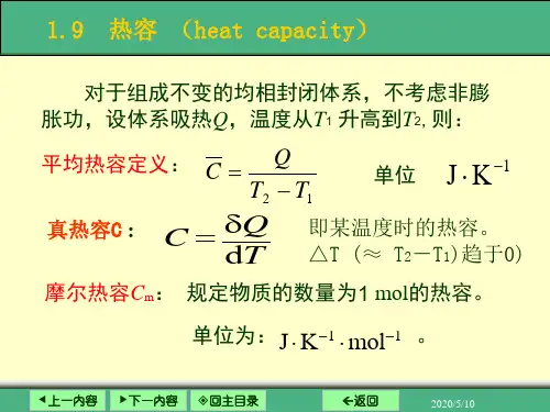 2.4 热容,恒容及恒压过程