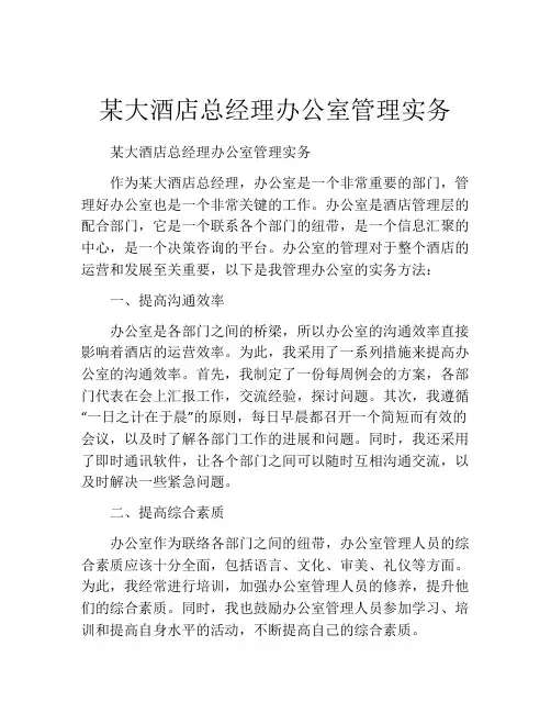 某大酒店总经理办公室管理实务
