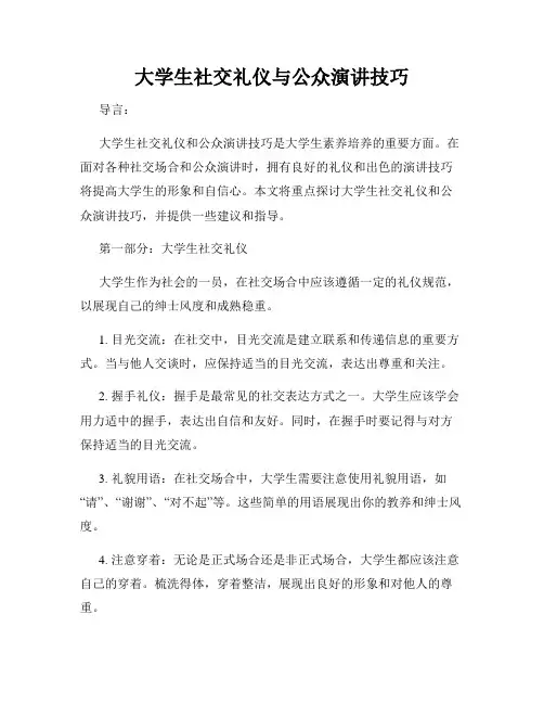 大学生社交礼仪与公众演讲技巧