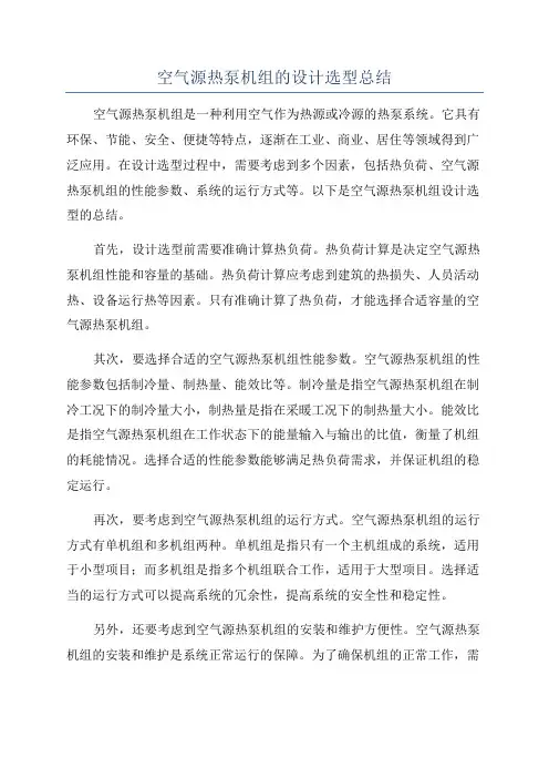 空气源热泵机组的设计选型总结