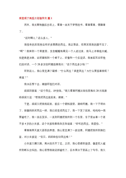我变成了一个大西瓜300字作文