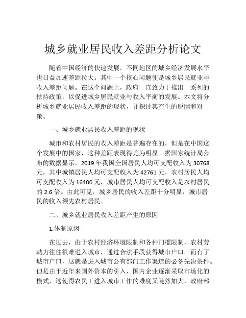 城乡就业居民收入差距分析论文