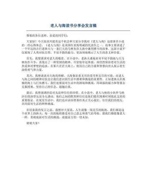 老人与海读书分享会发言稿