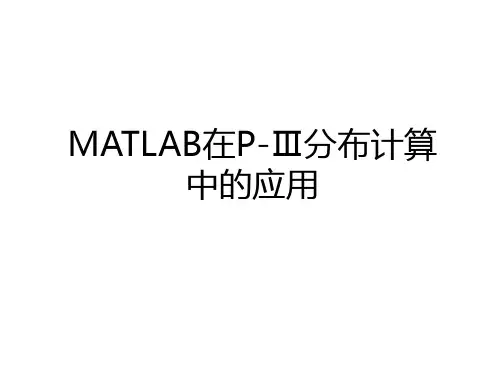 最新MATLAB在P-Ⅲ分布计算中的应用知识讲解