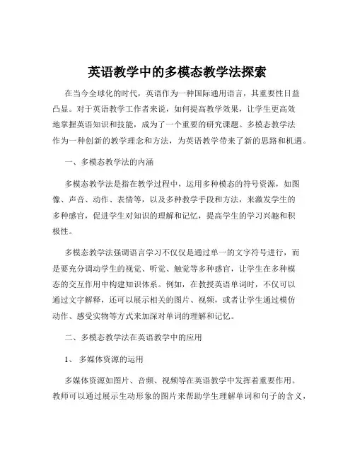 英语教学中的多模态教学法探索