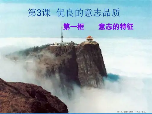 第三课 优良的意志品质ppt资料