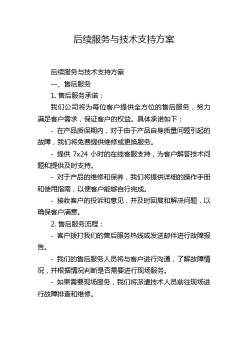 后续服务与技术支持方案