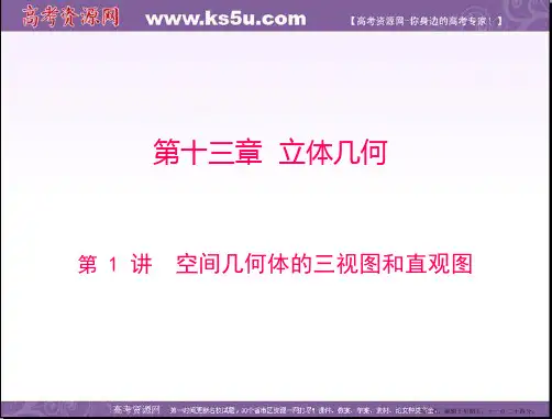 2015年高考数学总复习精品课件：第13章 第1讲 空间几何体的三视图和直观图