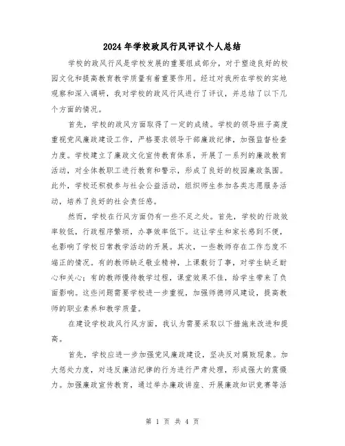 2024年学校政风行风评议个人总结（二篇）