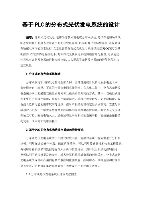 基于PLC的分布式光伏发电系统的设计