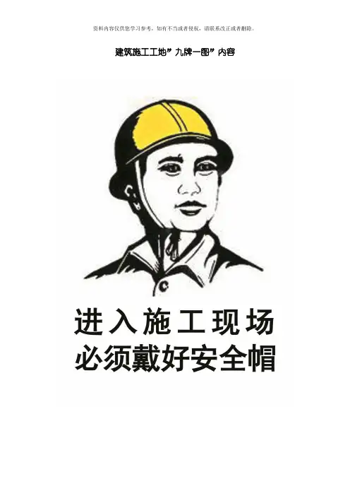 建筑工地九牌一图内容仅供参考模板