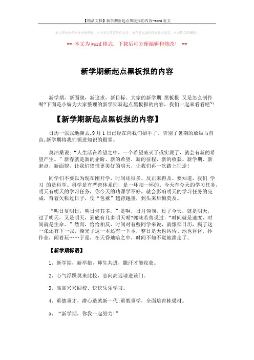 【精品文档】新学期新起点黑板报的内容-word范文 (2页)