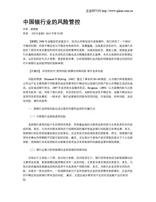 中国银行业的风险管控