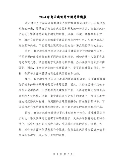 2024年商业建筑外立面总结模版(二篇)